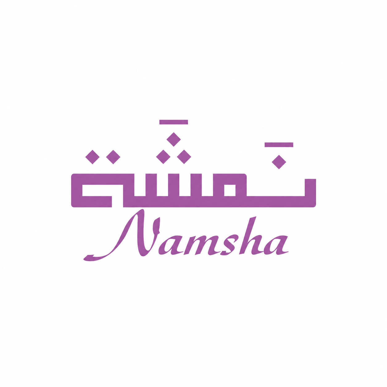 نمشة Namsha